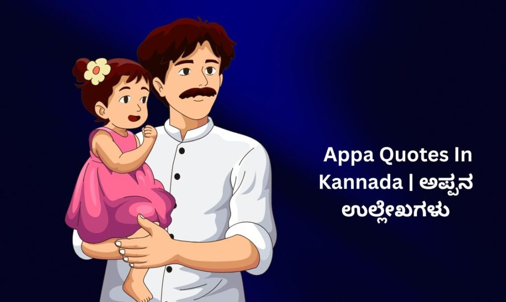 250+ Best Appa Quotes In Kannada | ಅಪ್ಪನ ಉಲ್ಲೇಖಗಳು
