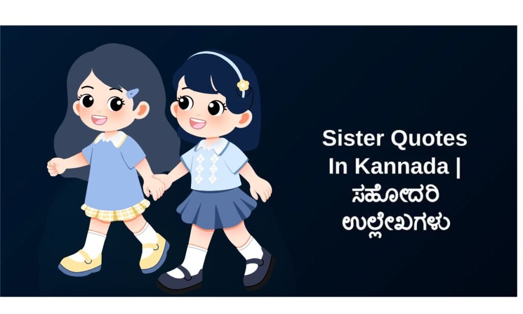 250+ Best Sister Quotes In Kannada | ಸಹೋದರಿ ಉಲ್ಲೇಖಗಳು