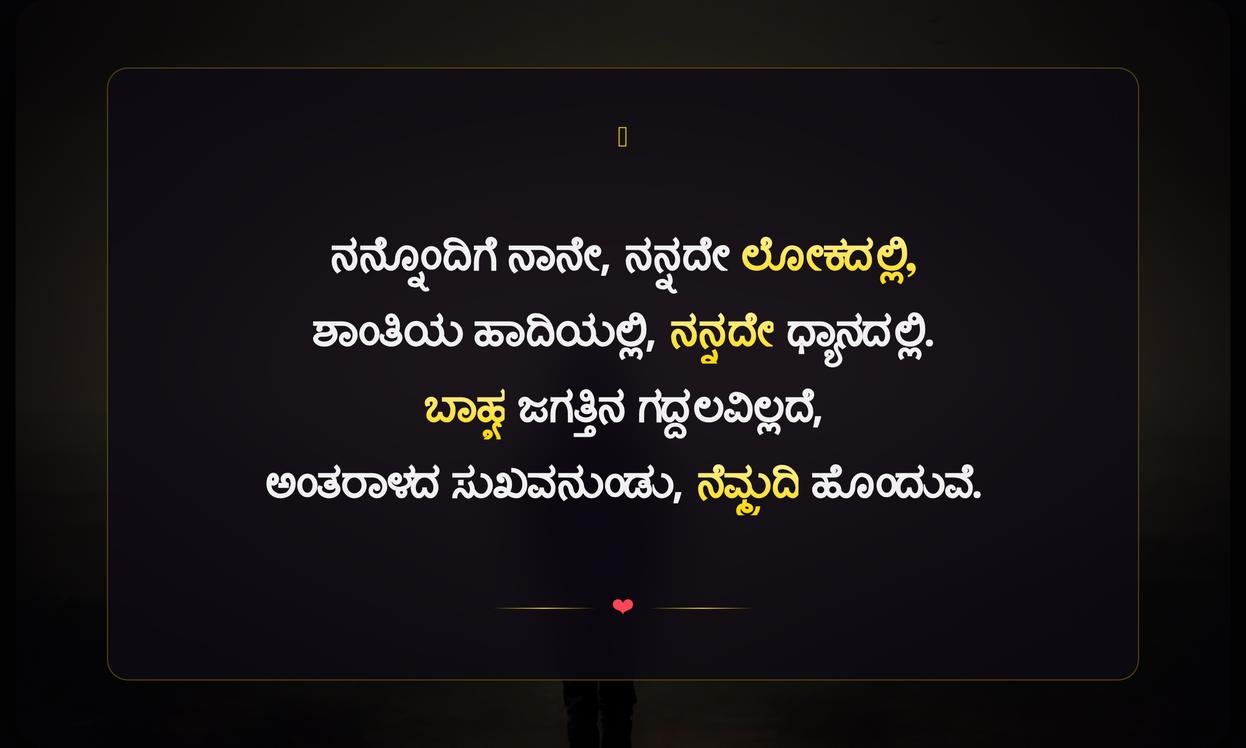 Being Alone Quotes In Kannada | ಏಕಾಂತತೆಯ ಕುರಿತಾದ ಸುಭಾಷಿತಗಳು