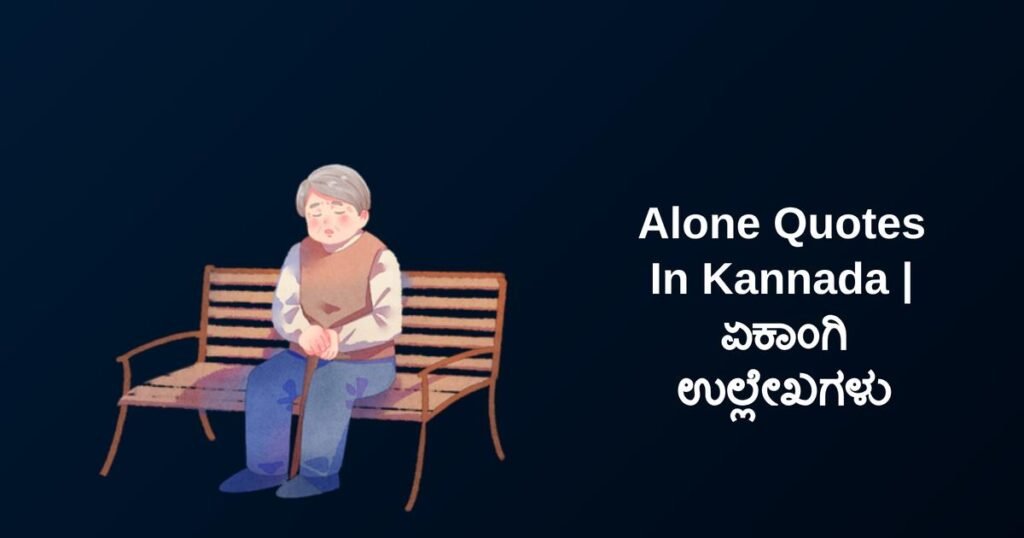 250+ Best Alone Quotes In Kannada | ಏಕಾಂಗಿ ಉಲ್ಲೇಖಗಳು