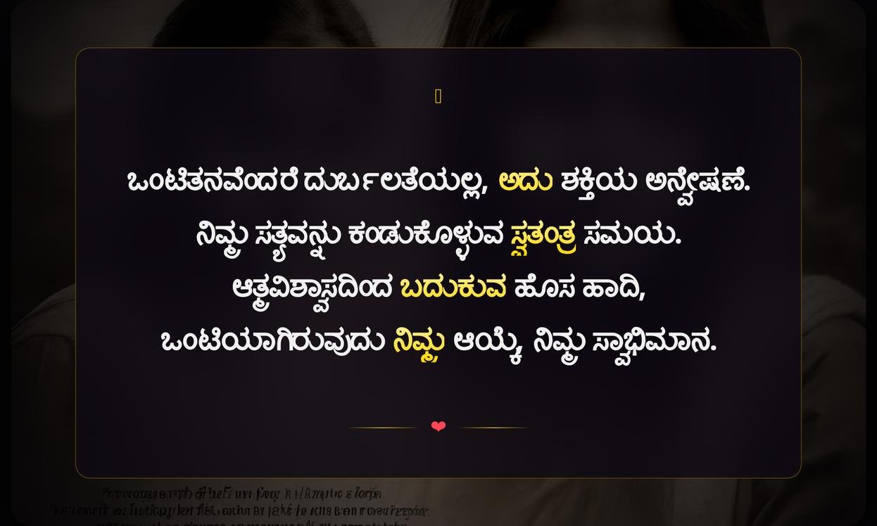 Alone Quotes In Kannada For Girl | ಒಬ್ಬಂಟಿ ಹೆಣ್ಣುಮಕ್ಕಳಿಗಾಗಿ ಉಲ್ಲೇಖಗಳು