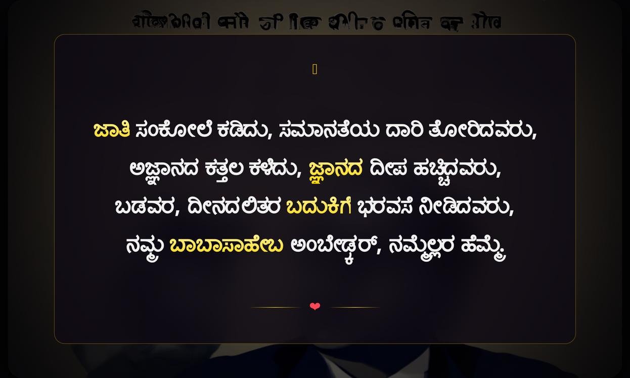 Inspirational Ambedkar Quotes In Kannada | ಡಾ. ಬಿ.ಆರ್. ಅಂಬೇಡ್ಕರ್ ಅವರ ಸ್ಫೂರ್ತಿದಾಯಕ ಕನ್ನಡ ನುಡಿಮುತ್ತುಗಳು