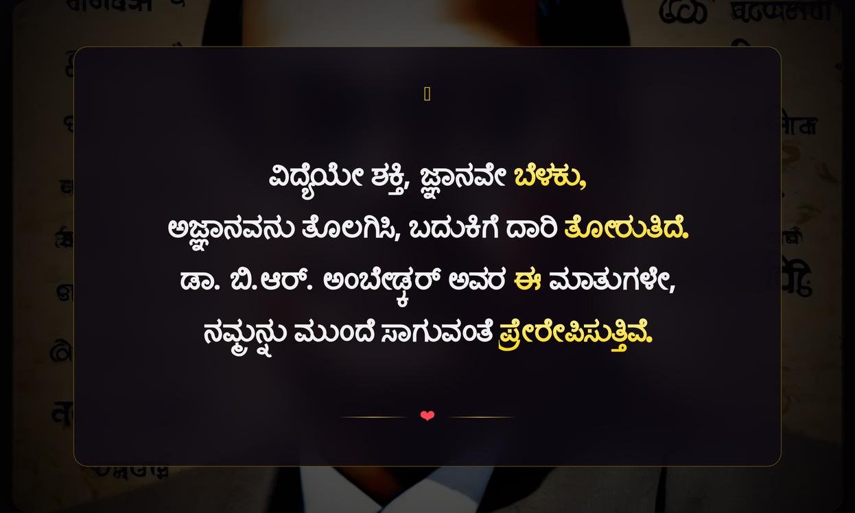 Education Inspirational Ambedkar Quotes In Kannada | ಶಿಕ್ಷಣ ಪ್ರೇರಣಾತ್ಮಕ ಅಂಬೇಡ್ಕರ್ ಉಲ್ಲೇಖಗಳು ಕನ್ನಡ