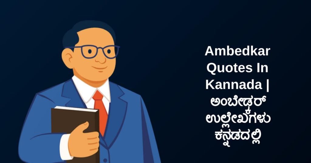 350+ Best Ambedkar Quotes In Kannada | ಅಂಬೇಡ್ಕರ್ ಉಲ್ಲೇಖಗಳು ಕನ್ನಡದಲ್ಲಿ