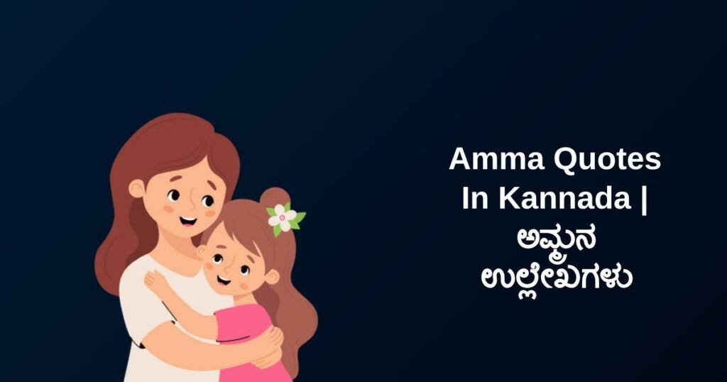 250+ Best Amma Quotes In Kannada | ಅಮ್ಮನ ಉಲ್ಲೇಖಗಳು
