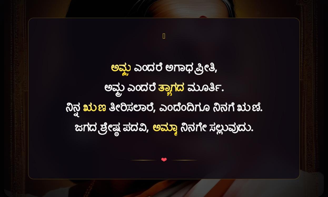 Amma Quotes In Kannada