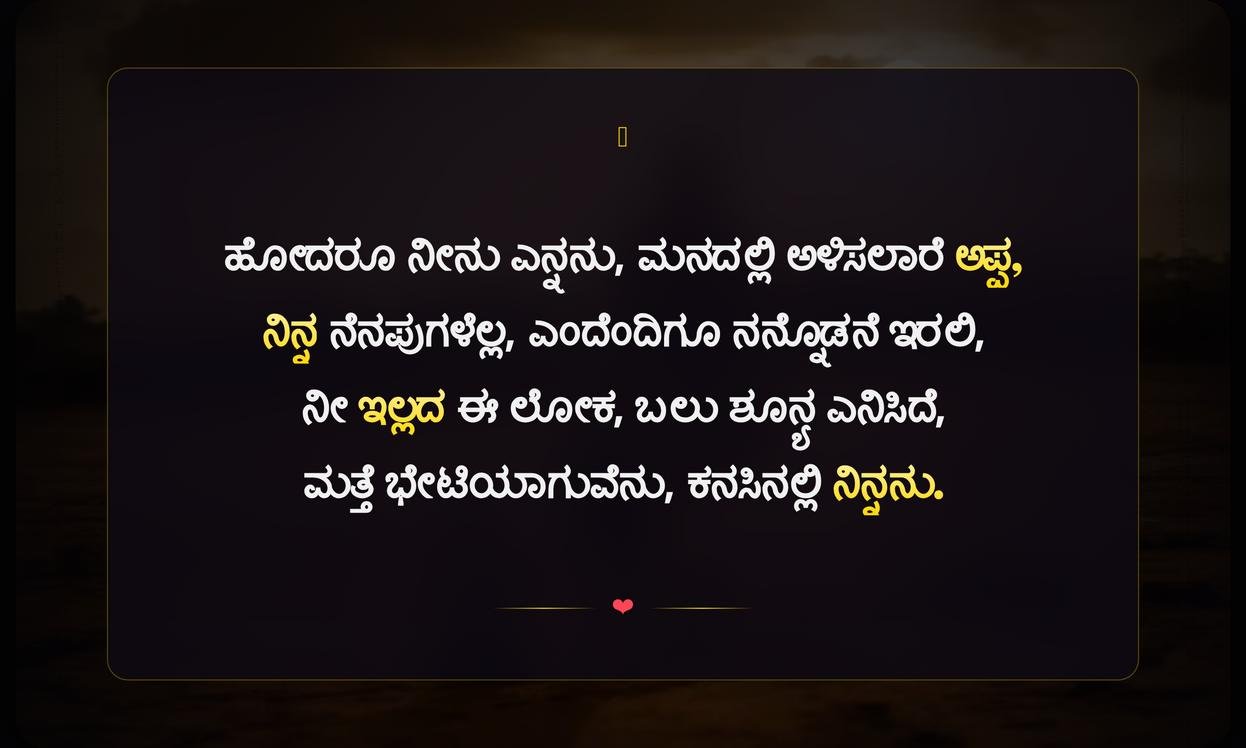 Appa Quotes In Kannada Miss You | ಅಪ್ಪನ ನೆನಪಿನ ಸಾಲುಗಳು