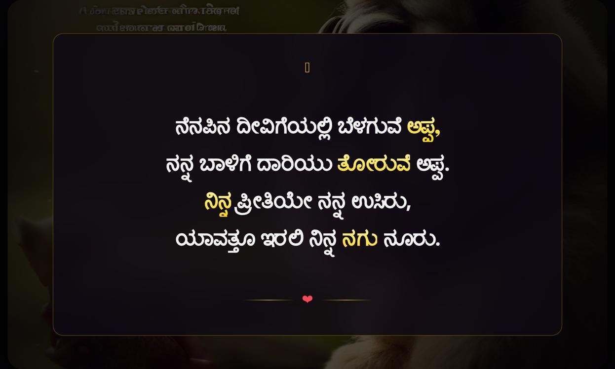 Missing Appa Quotes In Kannada | ಅಪ್ಪನ ನೆನಪಿನ ಮಾತುಗಳು