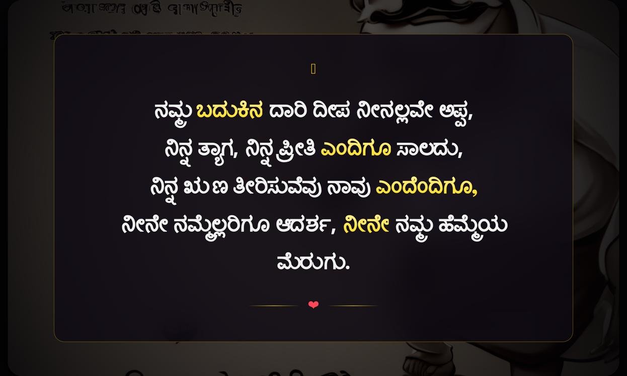 Appa Quotes In Kannada | ಅಪ್ಪನ ಬಗ್ಗೆ ಮಾತುಗಳು