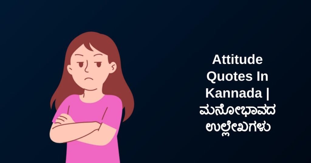 350+ Best Attitude Quotes In Kannada | ಮನೋಭಾವದ ಉಲ್ಲೇಖಗಳು