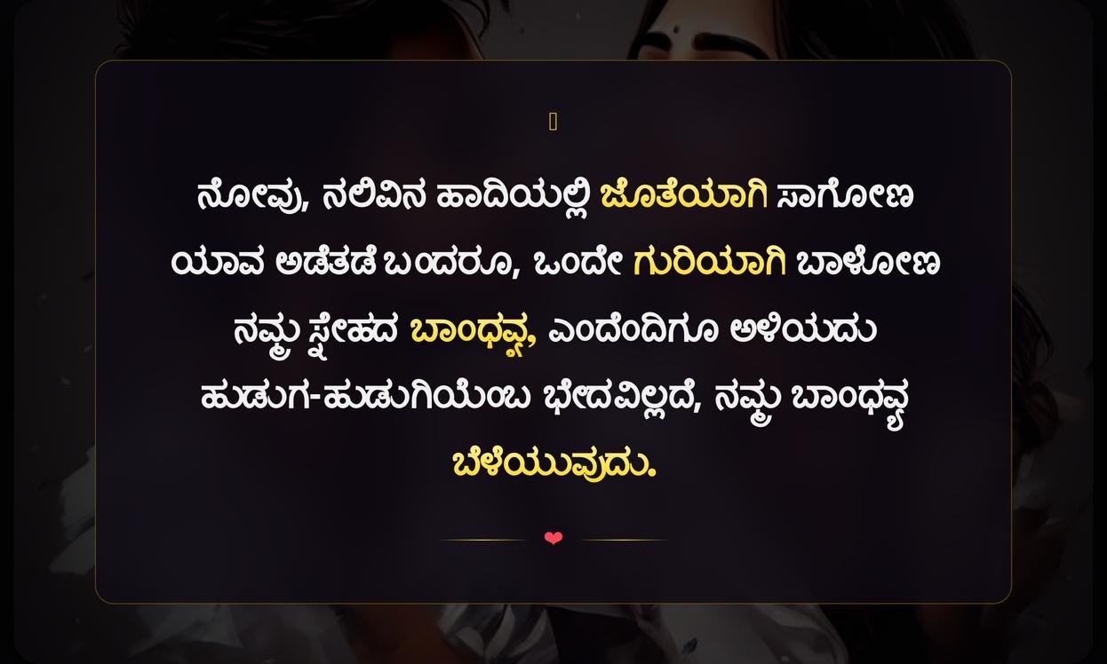 Boy And Girl Best Friend Quotes In Kannada | ಹುಡುಗ ಮತ್ತು ಹುಡುಗಿ ಬೆಸ್ಟ್ ಫ್ರೆಂಡ್ ಉಲ್ಲೇಖಗಳು ಕನ್ನಡದಲ್ಲಿ
