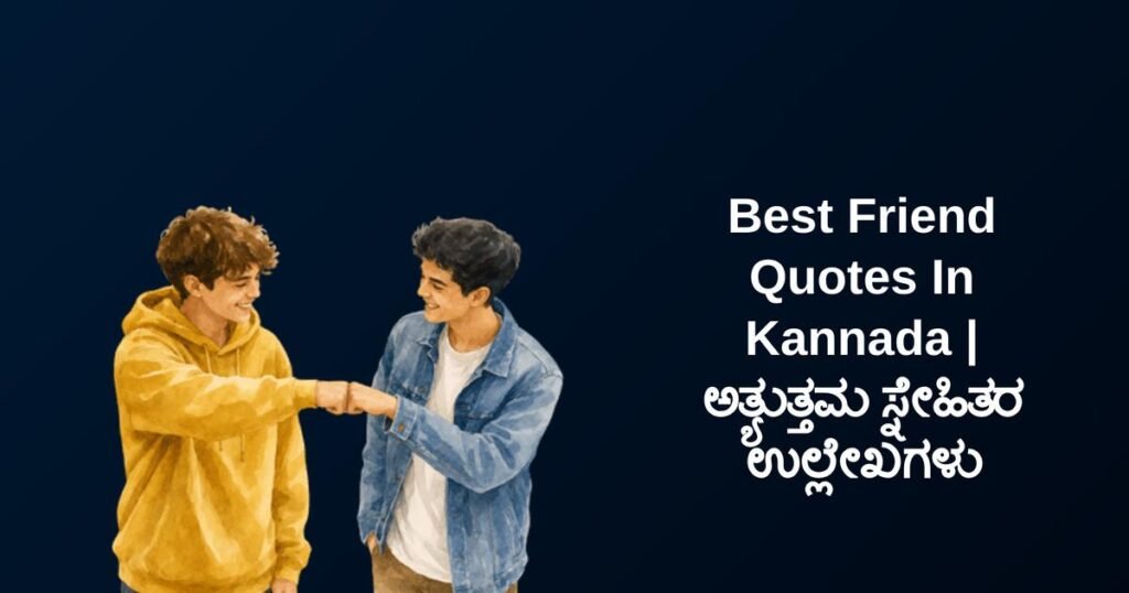 350+ Best Friend Quotes In Kannada | ಅತ್ಯುತ್ತಮ ಸ್ನೇಹಿತರ ಉಲ್ಲೇಖಗಳು