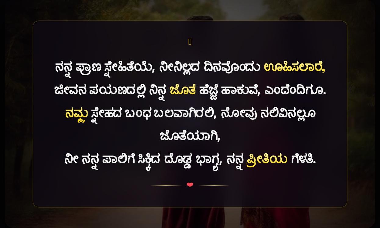 Best Friend Quotes In Kannada For Girl | ಹೆಣ್ಣುಮಕ್ಕಳ ಬೆಸ್ಟ್ ಫ್ರೆಂಡ್ ಗಾಗಿ ಕೆಲ ಮಾತುಗಳು