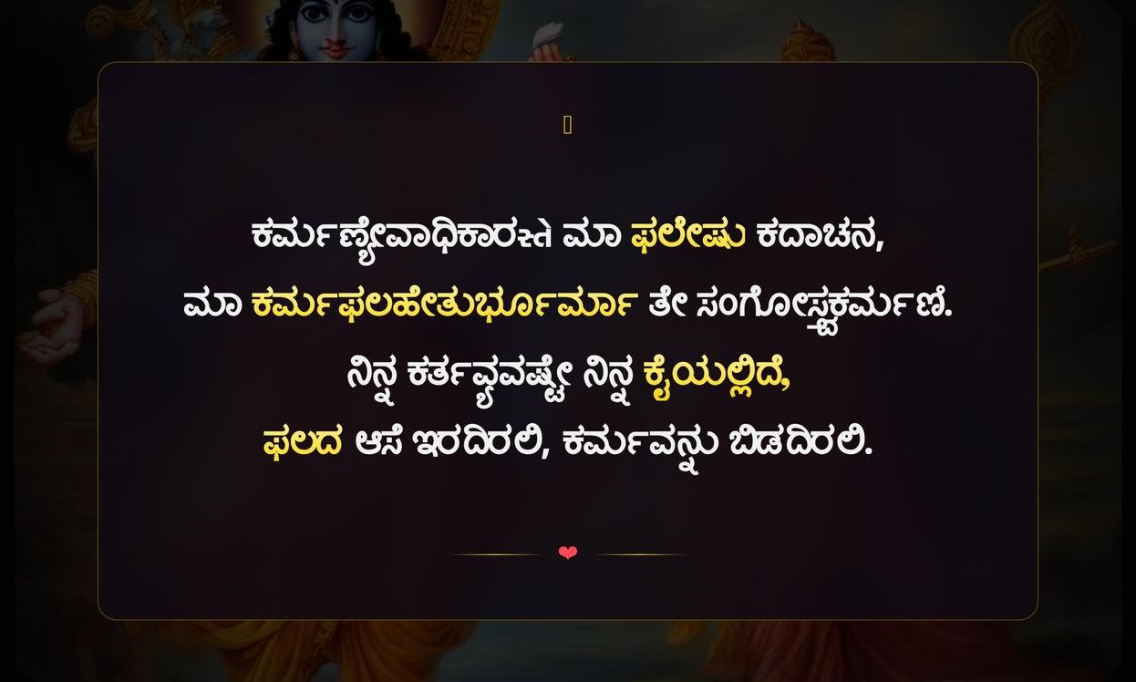 Bhagavad Gita Quotes In Kannada About Life | ಜೀವನದ ಬಗ್ಗೆ ಭಗವದ್ಗೀತೆ ಉಲ್ಲೇಖಗಳು