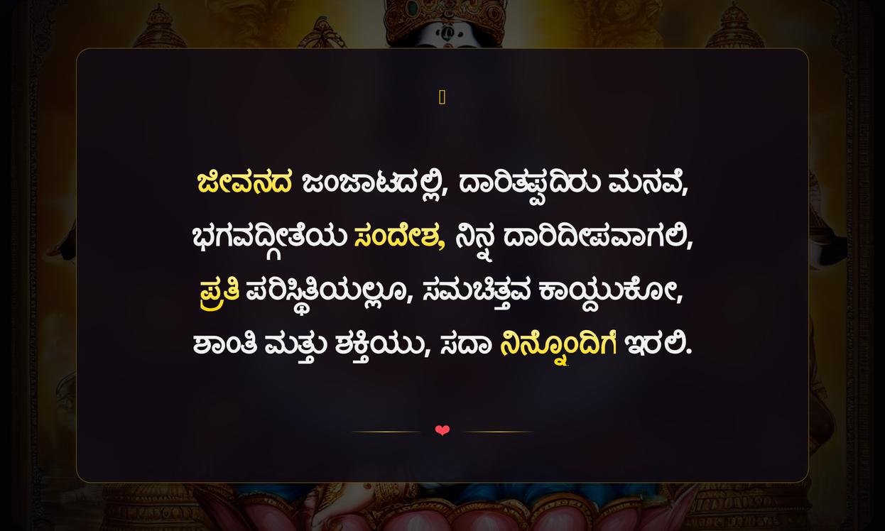 Positive Thinking Bhagavad Gita Quotes In Kannada | ಧನಾತ್ಮಕ ಚಿಂತನೆ ಭಗವದ್ಗೀತೆ ಉಲ್ಲೇಖಗಳು