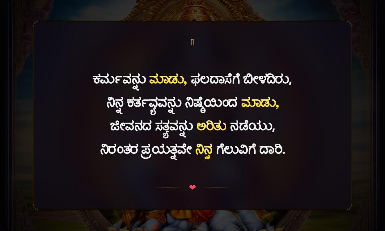 Best Bhagavad Gita Quotes In Kannada | ಶ್ರೀಮದ್ ಭಗವದ್ಗೀತೆ ಉಲ್ಲೇಖಗಳು