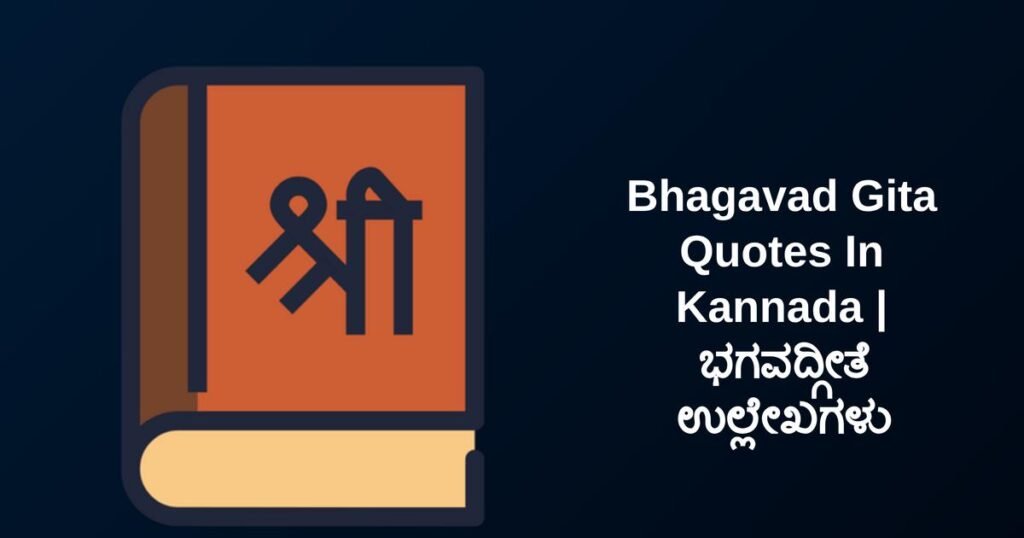 350+ Best Bhagavad Gita Quotes In Kannada | ಭಗವದ್ಗೀತೆ ಉಲ್ಲೇಖಗಳು