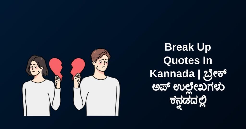 350+ Best Break Up Quotes In Kannada | ಬ್ರೇಕ್ ಅಪ್ ಉಲ್ಲೇಖಗಳು ಕನ್ನಡದಲ್ಲಿ
