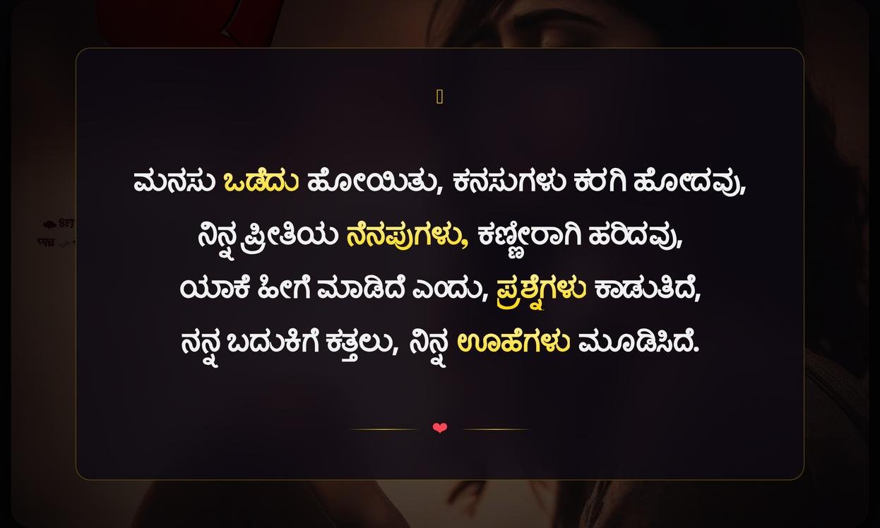 Short Broken Heart Quotes In Kannada For Girl | ಹುಡುಗಿಗಾಗಿ ಕಿರು ಹೃದಯಭಂಗ ಉಲ್ಲೇಖಗಳು