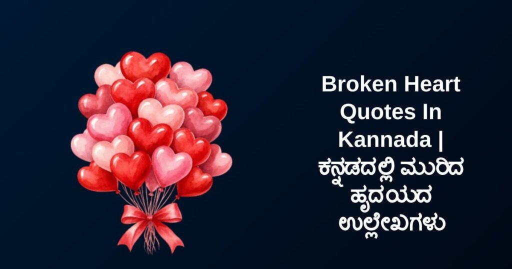 300+ Best Broken Heart Quotes In Kannada | ಕನ್ನಡದಲ್ಲಿ ಮುರಿದ ಹೃದಯದ ಉಲ್ಲೇಖಗಳು
