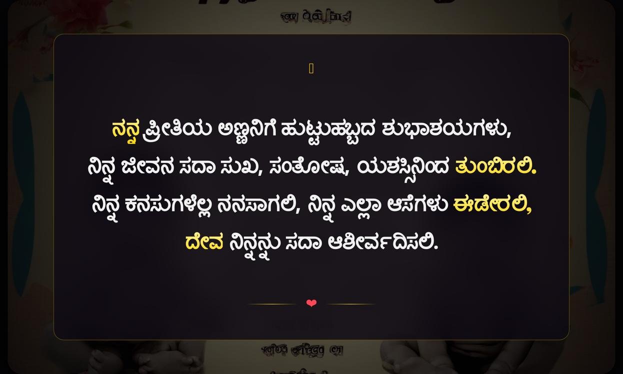 Brother Birthday Quotes In Kannada | ಸಹೋದರ ಹುಟ್ಟುಹಬ್ಬದ ಶುಭಾಶಯಗಳು