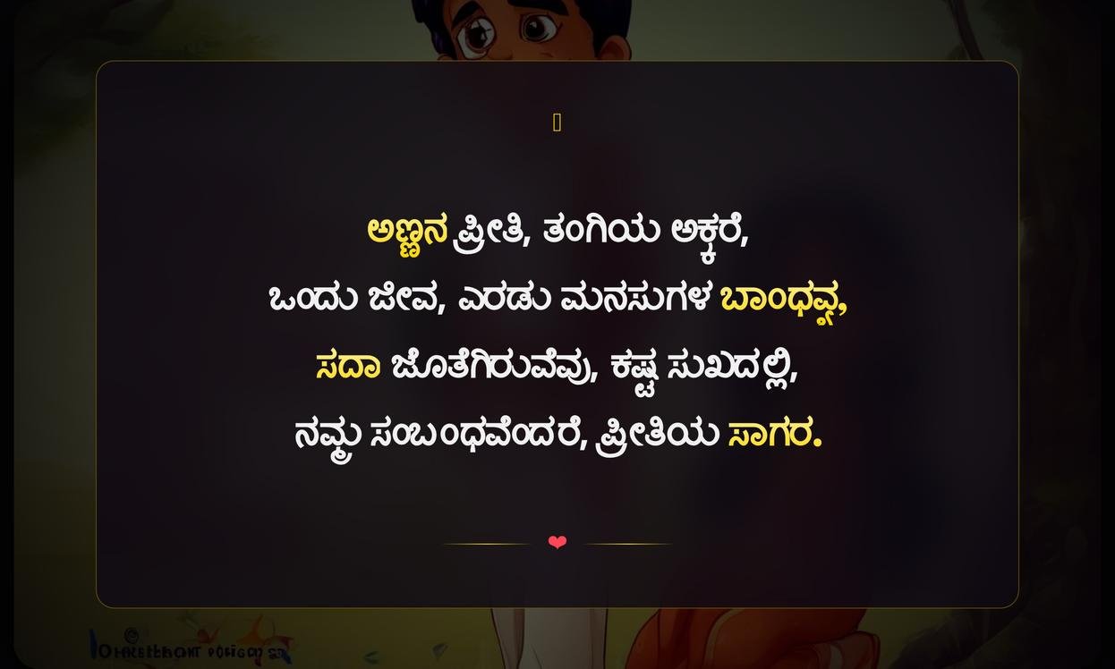Brother Sister Quotes In Kannada | ಅಣ್ಣ-ತಂಗಿ/ಭಾವ-ನೆ'ಯರ ಪ್ರೀತಿಯ ಮಾತುಗಳು