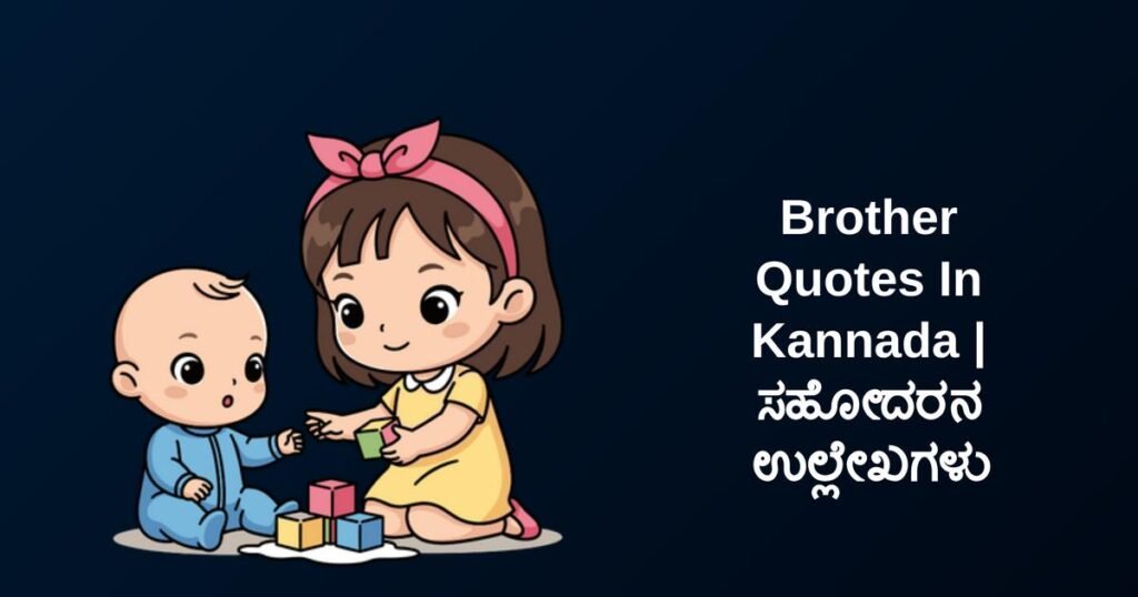 250+ Best Brother Quotes In Kannada | ಸಹೋದರನ ಉಲ್ಲೇಖಗಳು