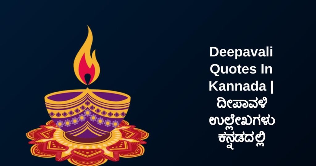 350+ Best Deepavali Quotes In Kannada | ದೀಪಾವಳಿ ಉಲ್ಲೇಖಗಳು ಕನ್ನಡದಲ್ಲಿ