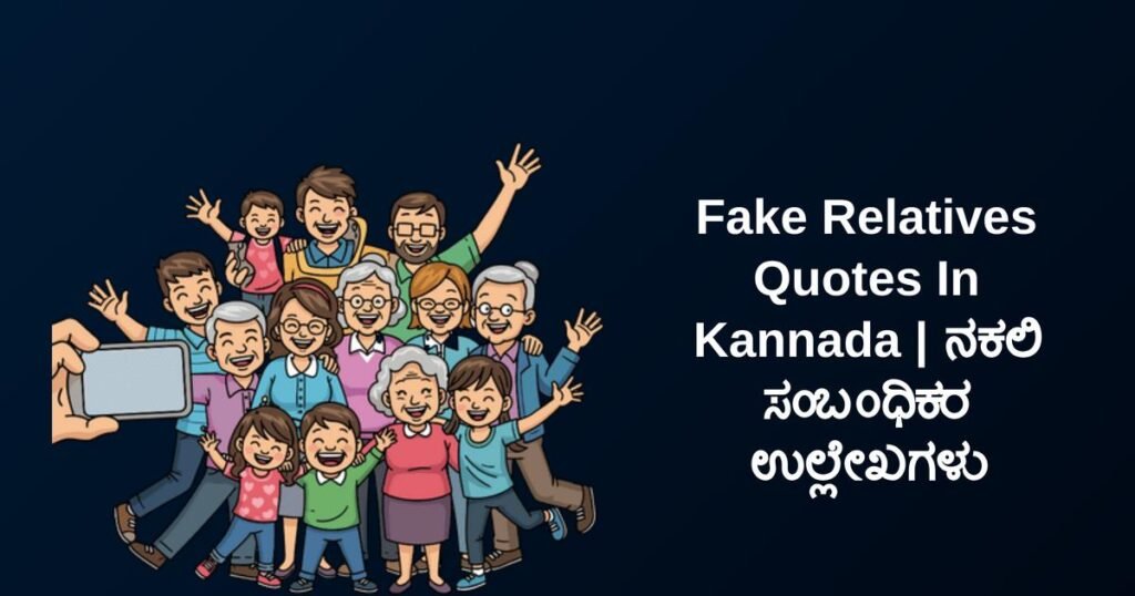 250+ Best Fake Relatives Quotes In Kannada | ನಕಲಿ ಸಂಬಂಧಿಕರ ಉಲ್ಲೇಖಗಳು