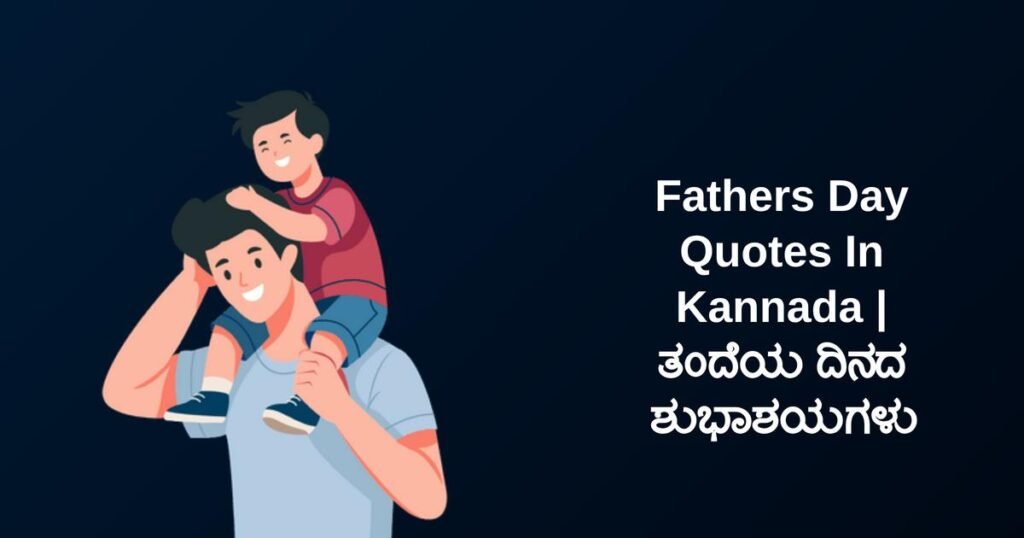 350+ Best Fathers Day Quotes In Kannada | ತಂದೆಯ ದಿನದ ಶುಭಾಶಯಗಳು