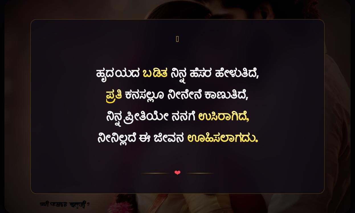 Love Feeling Quotes In Kannada | ಪ್ರೀತಿಯ ಭಾವನೆಗಳ ಉಲ್ಲೇಖಗಳು ಕನ್ನಡದಲ್ಲಿ