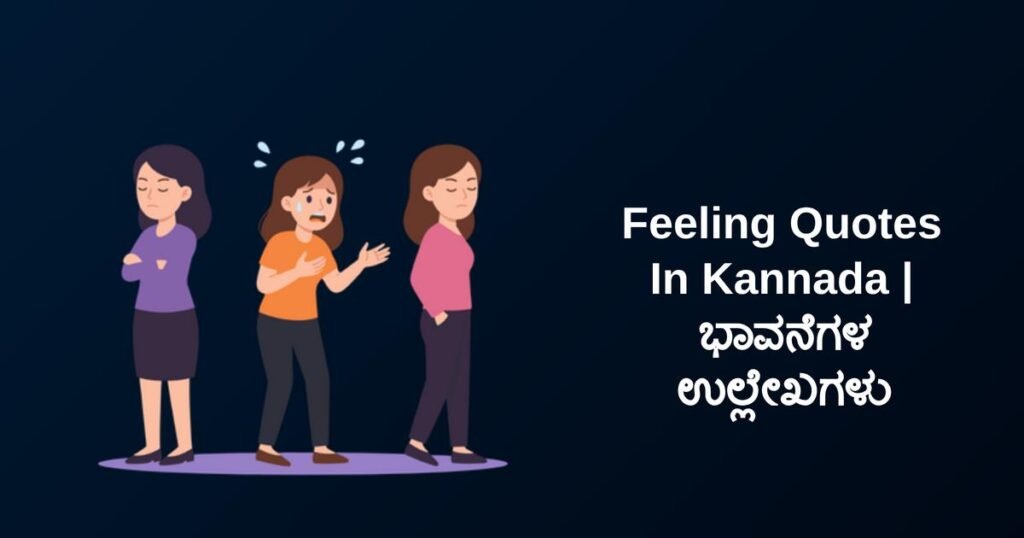 252+ Best Feeling Quotes In Kannada | ಭಾವನೆಗಳ ಉಲ್ಲೇಖಗಳು