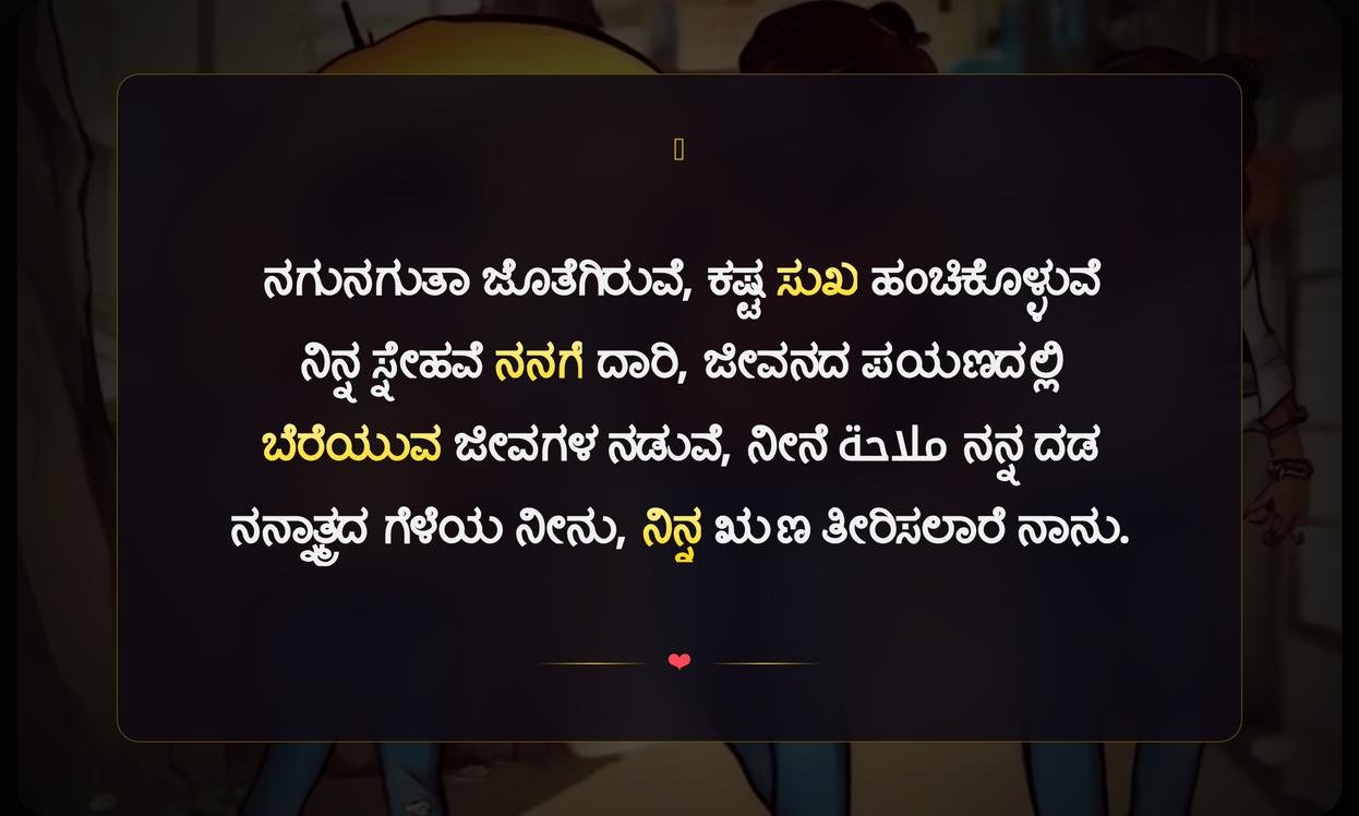 Short Friendship Quotes In Kannada | ಗೆಳೆತನದ ಪುಟ್ಟ ಮಾತುಗಳು