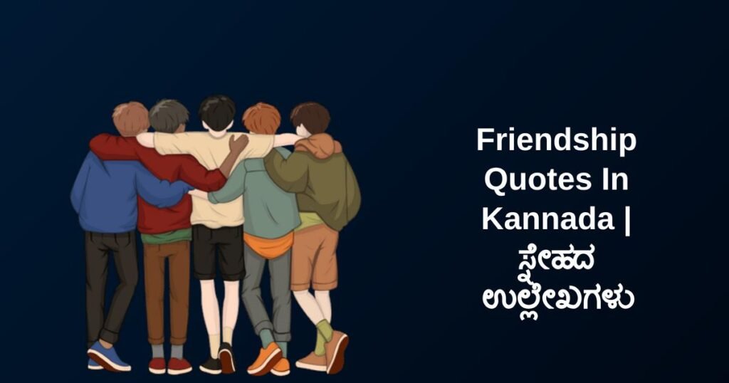 350+ Best Friendship Quotes In Kannada | ಸ್ನೇಹದ ಉಲ್ಲೇಖಗಳು