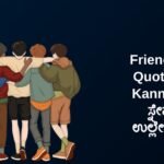 350+ Best Friendship Quotes In Kannada | ಸ್ನೇಹದ ಉಲ್ಲೇಖಗಳು