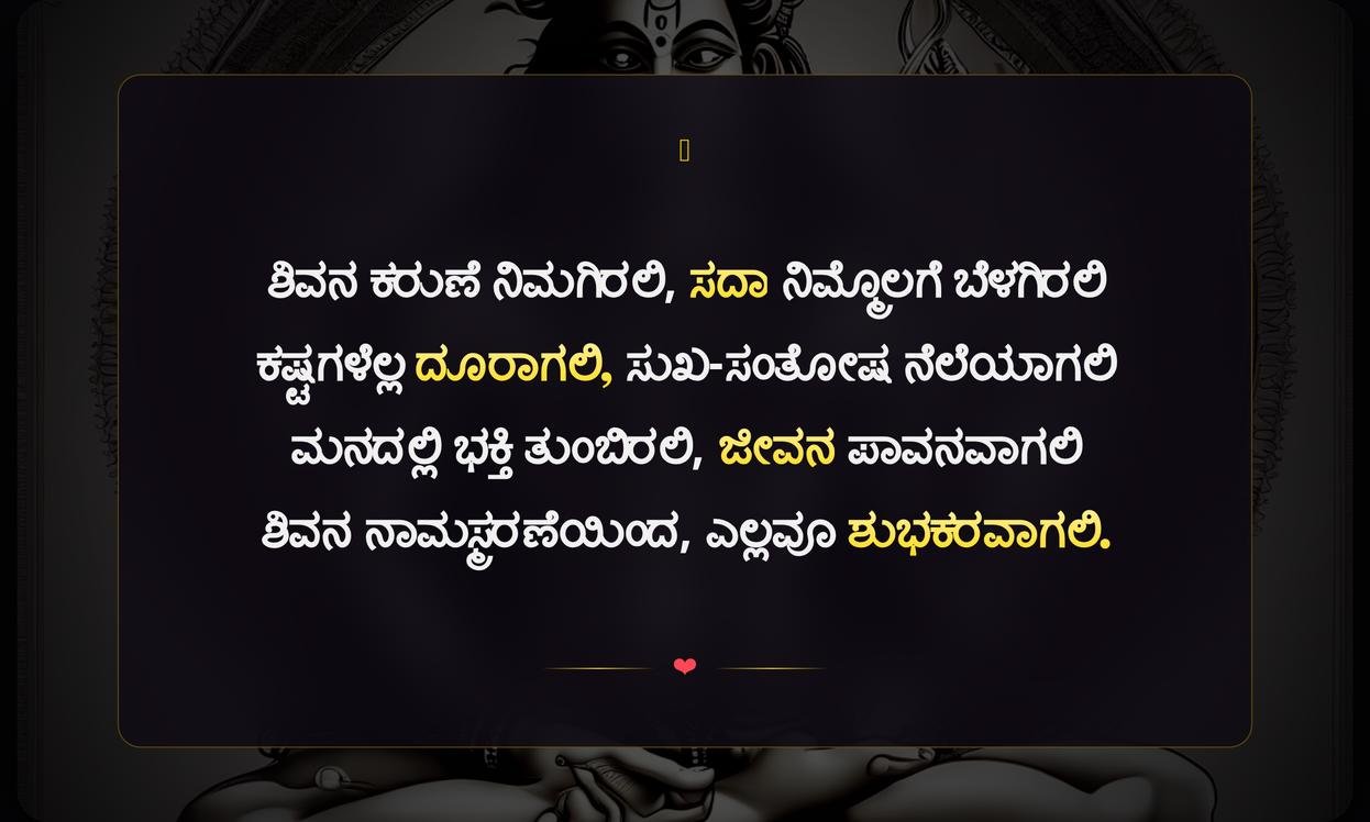 Shiva God Quotes In Kannada | ಶಿವ ದೇವರ ಉಲ್ಲೇಖಗಳು ಕನ್ನಡದಲ್ಲಿ