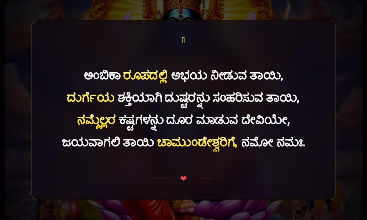 Chamundeshwari God Quotes In Kannada