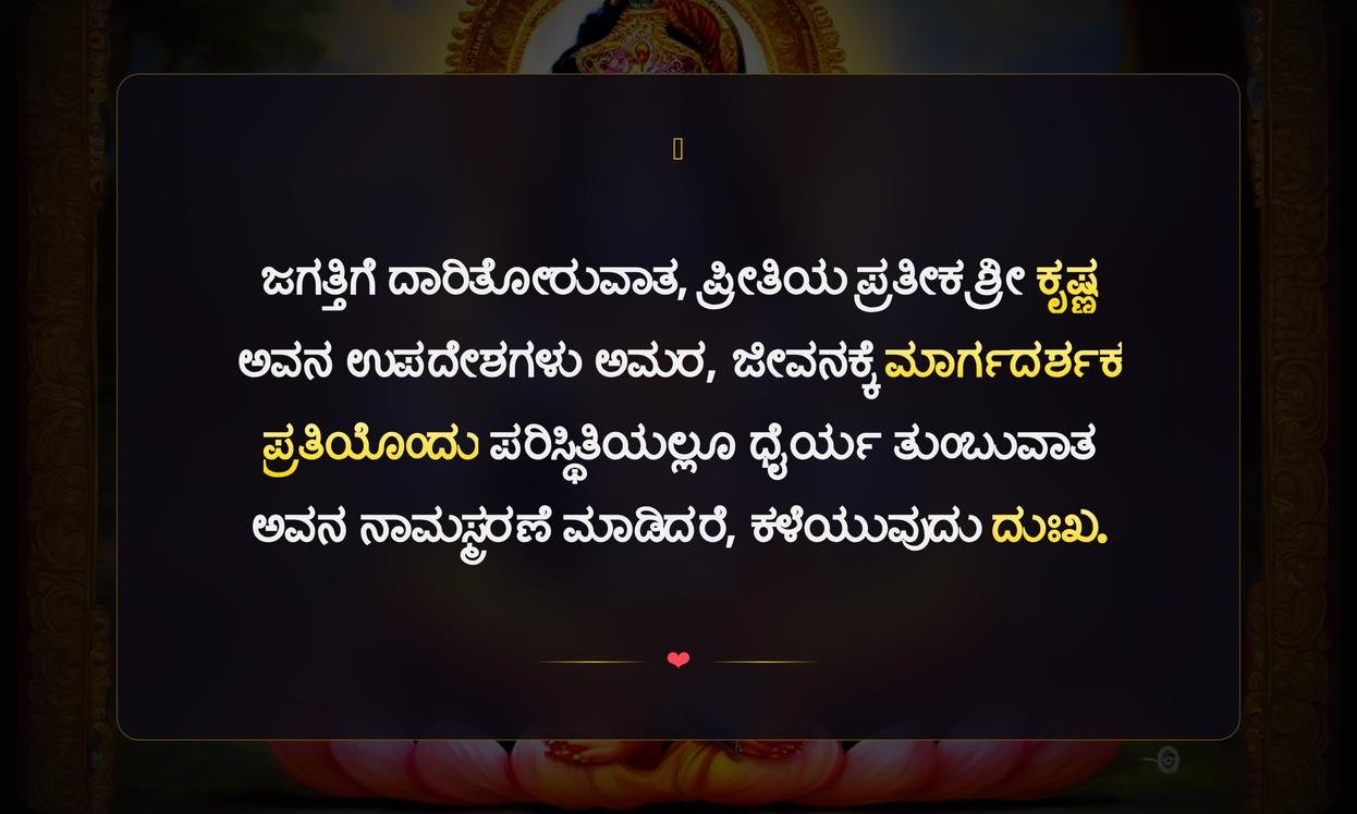 Krishna God Quotes In Kannada | ಕೃಷ್ಣ ದೇವರ ಉಲ್ಲೇಖಗಳು ಕನ್ನಡದಲ್ಲಿ