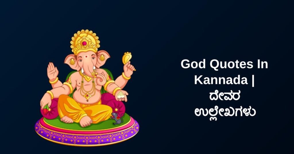 250+ Best God Quotes In Kannada | ದೇವರ ಉಲ್ಲೇಖಗಳು