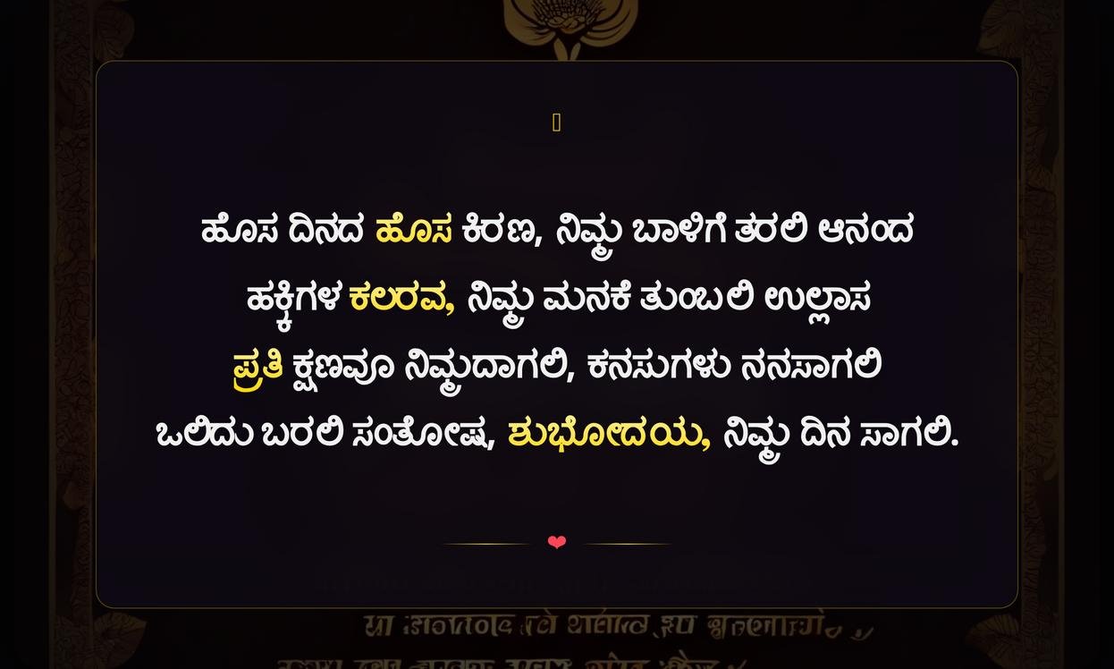 Best Good Morning Quotes In Kannada | ಶುಭೋದಯ ಸಂದೇಶಗಳು