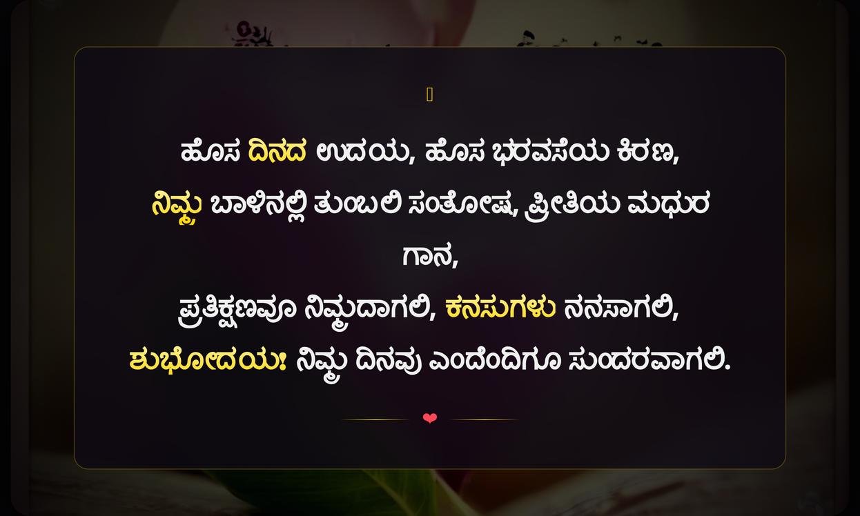 Heart Touching Good Morning Quotes In Kannada | ಹೃದಯ ಸ್ಪರ್ಶಿಯಾದ ಶುಭೋದಯದ ಉಲ್ಲೇಖಗಳು
