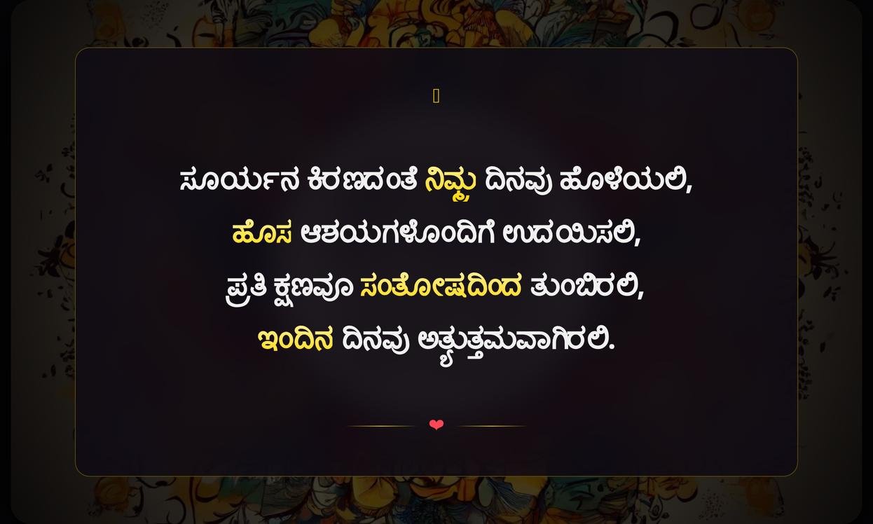 Inspirational Good Morning Quotes In Kannada | ಸ್ಫೂರ್ತಿದಾಯಕ ಸುಭೋದಯದ ಮಾತುಗಳು