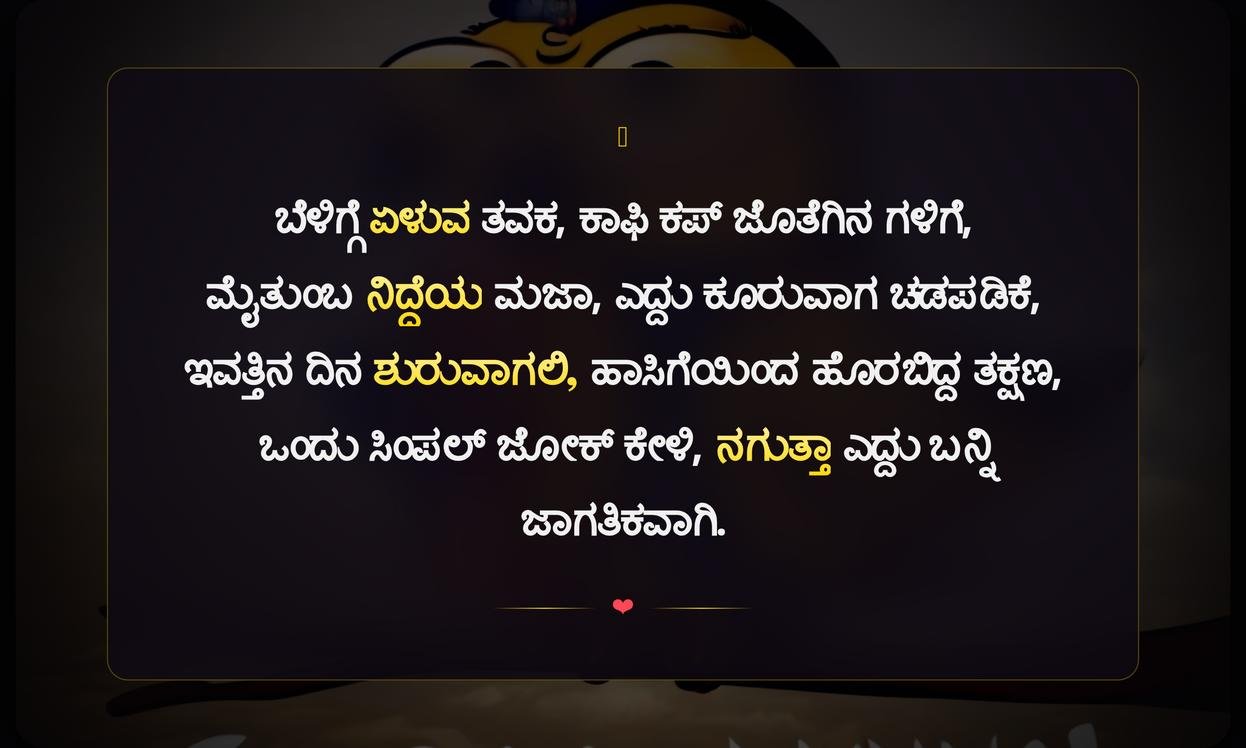 Funny Good Morning Quotes In Kannada | ನಗುಮುಖದ ಬೆಳಗಿನ ನುಡಿಗಳು