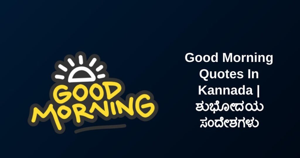 250+ Best Good Morning Quotes In Kannada | ಶುಭೋದಯ ಸಂದೇಶಗಳು