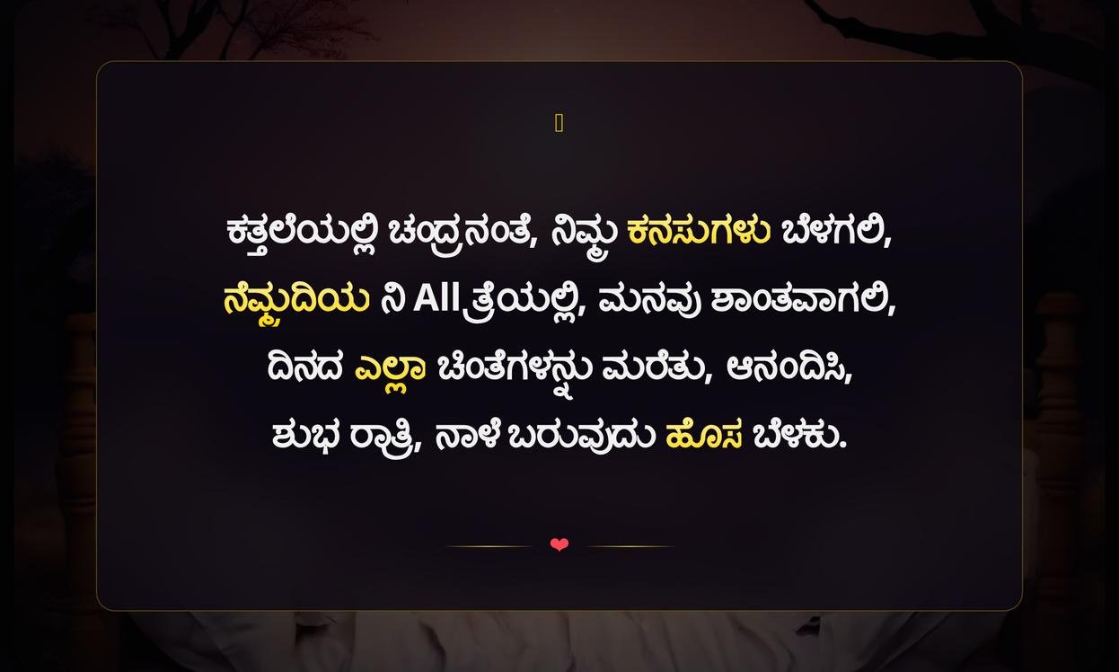 Positive Good Night Quotes In Kannada | ಶುಭ ರಾತ್ರಿ ಶುಭ ಸಂದೇಶಗಳು