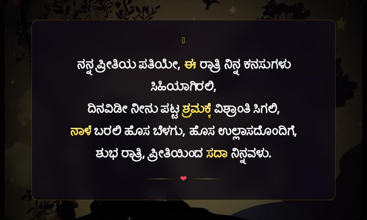 Good Night Quotes In Kannada To Husband | ಪತಿಯ ಕಳುಹಿಸಲು ಶುಭರಾತ್ರಿ ಸಂದೇಶಗಳು