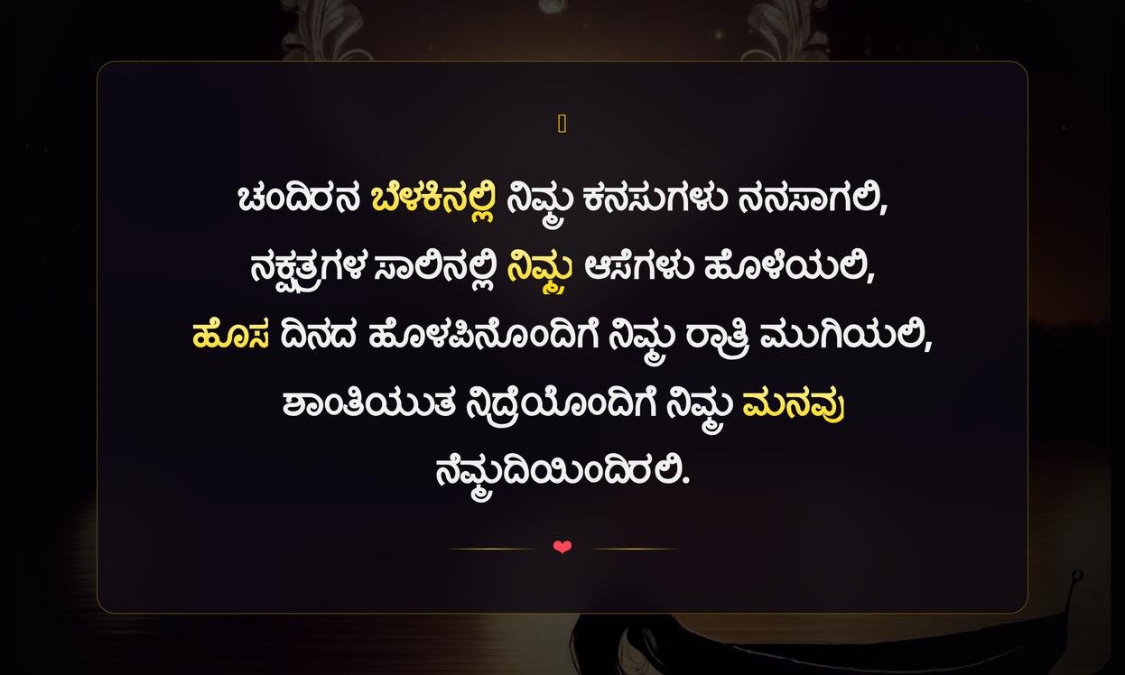 Heart Touching Good Night Quotes In Kannada | ಸುಂದರ ರಾತ್ರಿ ಶುಭರಾತ್ರಿ ಸಂದೇಶಗಳು