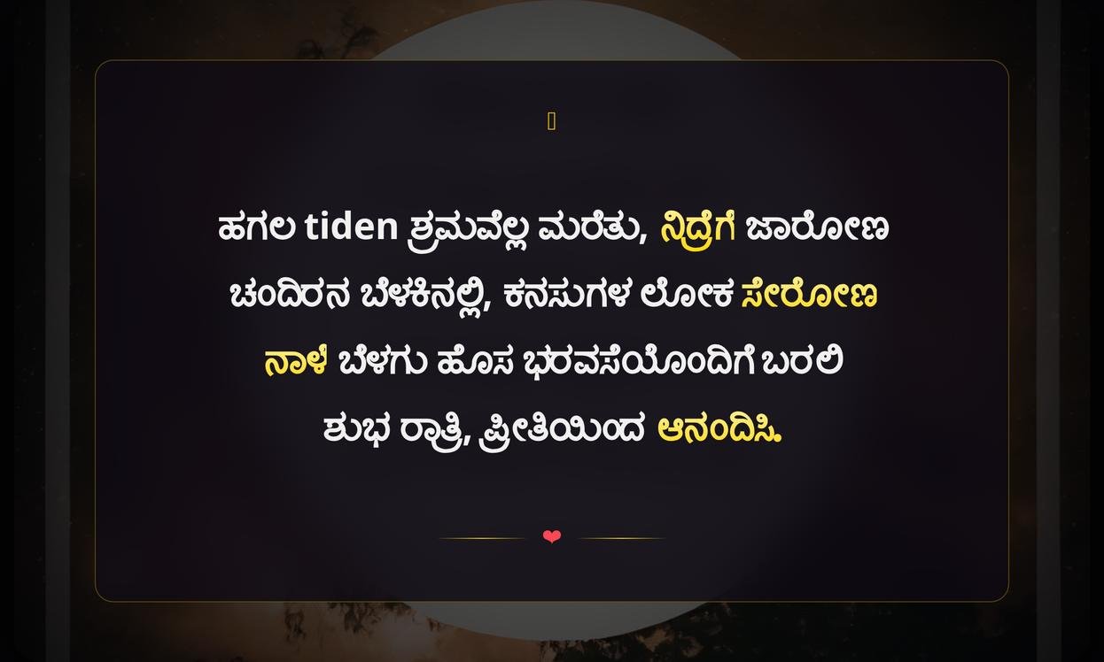 Meaningful Good Night Quotes In Kannada | ಒಳ್ಳೆಯ ರಾತ್ರಿಯ ಅರ್ಥಪೂರ್ಣ ಉಲ್ಲೇಖಗಳು