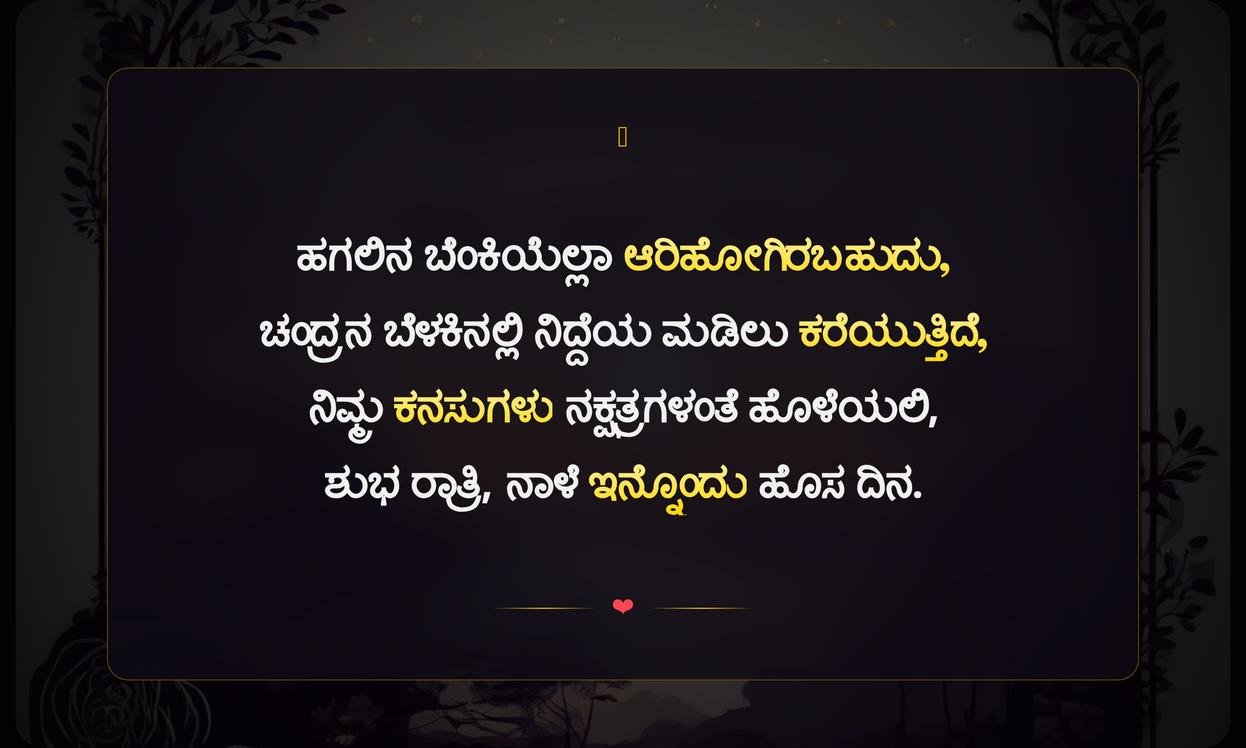Best Good Night Quotes In Kannada