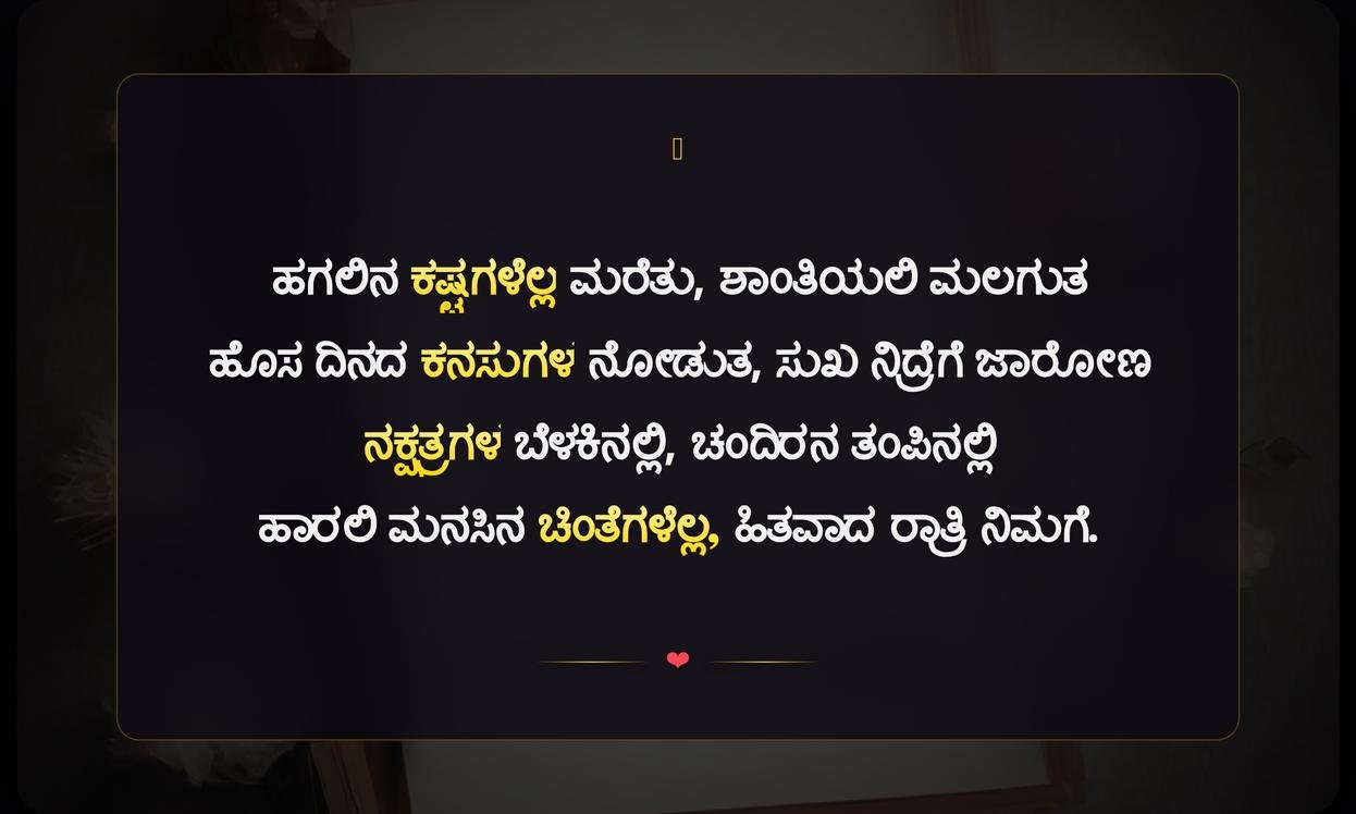 Feeling Good Night Quotes In Kannada | ಹಿತವಾದ ರಾತ್ರಿ ಉಲ್ಲೇಖಗಳು